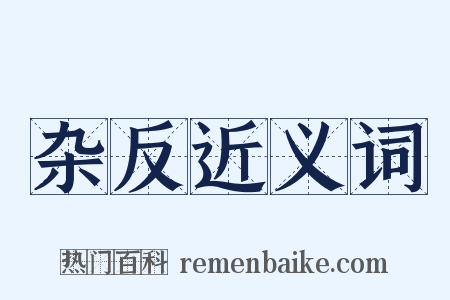 杂反近义词是什么意思的图片